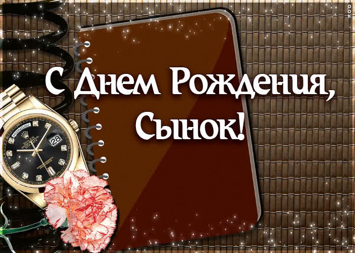 Поздравления с Днём Рождения взрослому сыну своими словами 