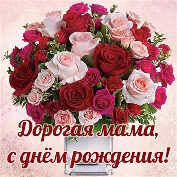 Открытки С днём рождения дочери для мамы 🌸