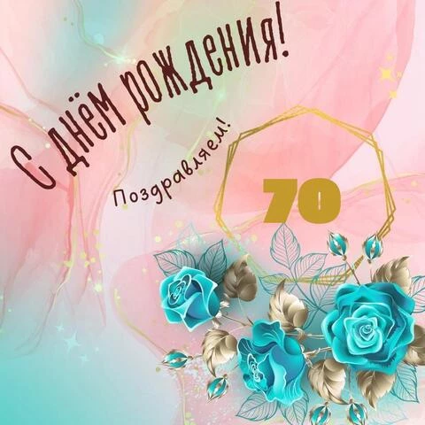 Поздравляю с 70-летием! Мерцающая открытка GIF на день 