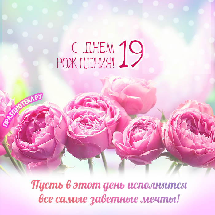 Открытки с днем Рождения 19 лет