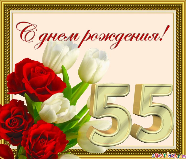 🌹Поздравление с ЮБИЛЕЕМ 55 лет для женщины