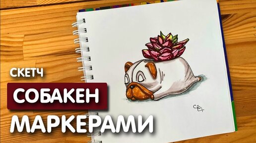 Рисунок скетч маркерами 