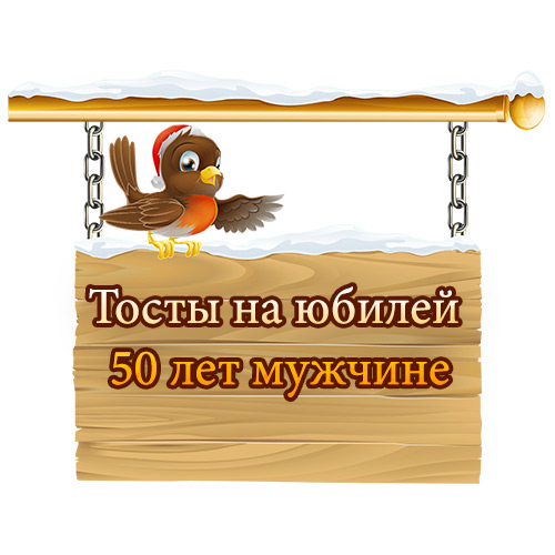 С Юбилеем 50, 55, 60, 65, 70 лет 