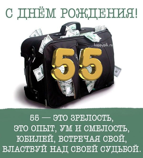 Поздравление с юбилеем 55 лет 