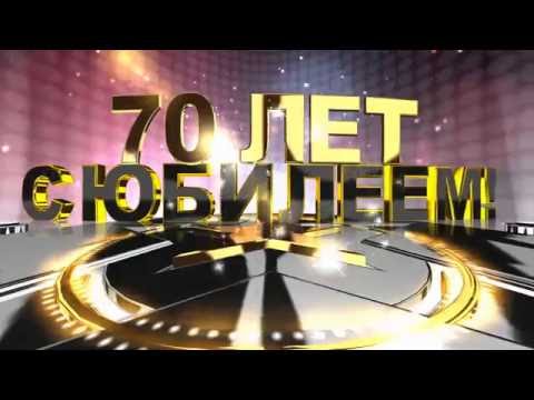 С юбилеем 70 лет!