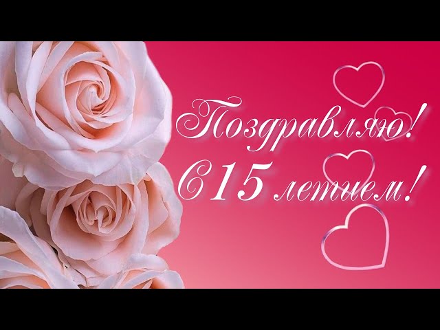 Поздравление С День Рождения 15 Лет 