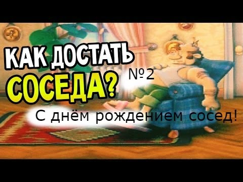 С днем рождения сосед мужчина