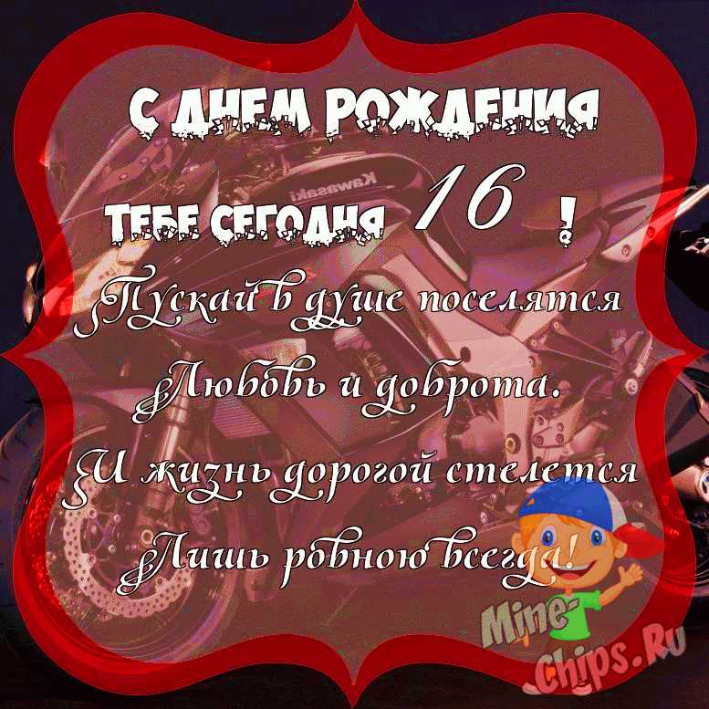 Картинки с днем рождения 16 лет мальчику