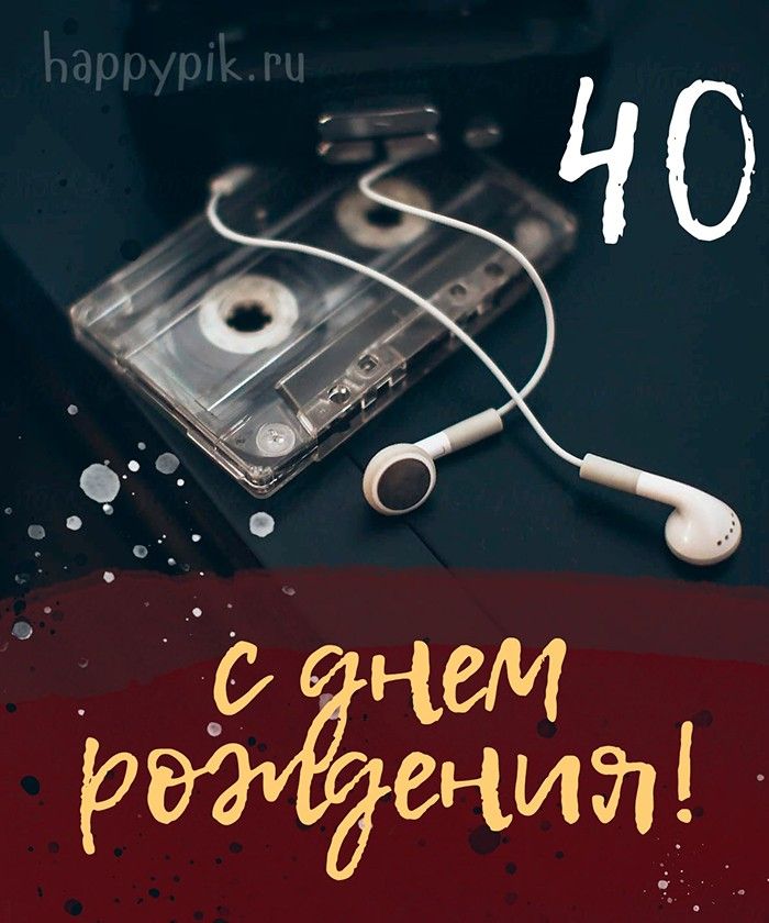 Поздравляем с 40 летием 