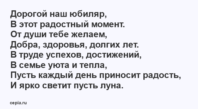 Стихи с Юбилеем мужчине красивые, душевные, трогательные 