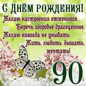 Оригинальная открытка с юбилеем 90 лет 