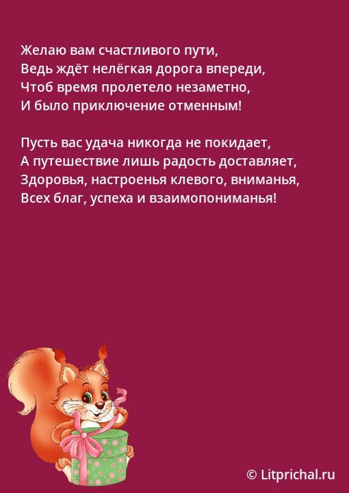 Поздравляю с путешествием 