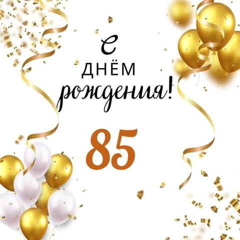 Татарские Поздравления 85 Лет Юбилей 