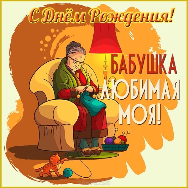 Открытка с днем рождения бабушке