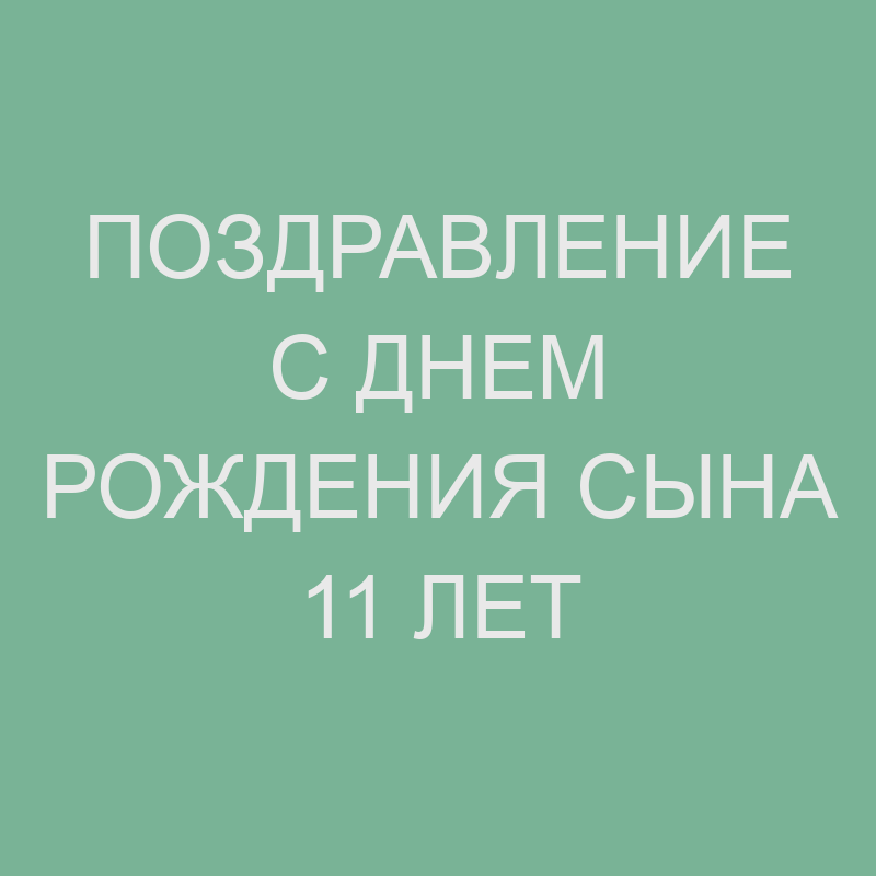 Поздравить с 11-летием девочку