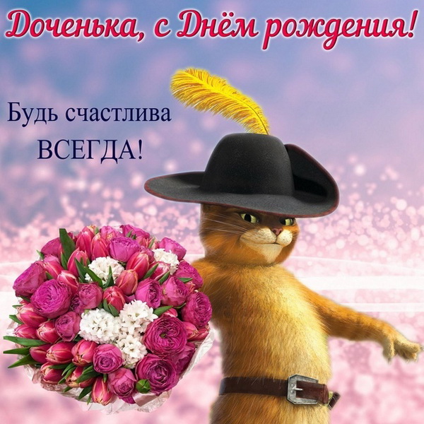 С Днем Рождения ДОЧЬ! 💗Пусть Ангел 