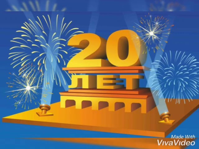 С днём рождения на 20 лет