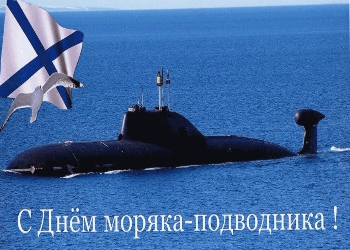 День моряка-подводника 2025 — дата 