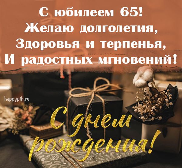 Открытки Женщине с Юбилеем 65 лет – Привет Пипл! 