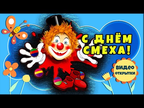 Красивые открытки с днем смеха