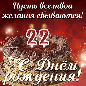 22 Года День Рождения 