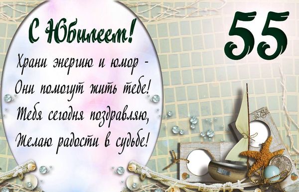 С днём рождения на 55 лет