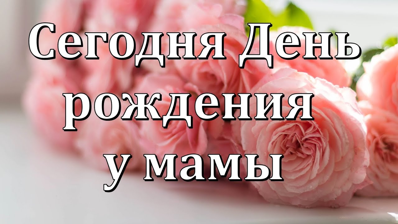 😃 Поздравить маму с днем рождения