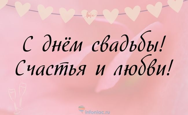 Поздравления с Днем Свадьбы💝💝💝