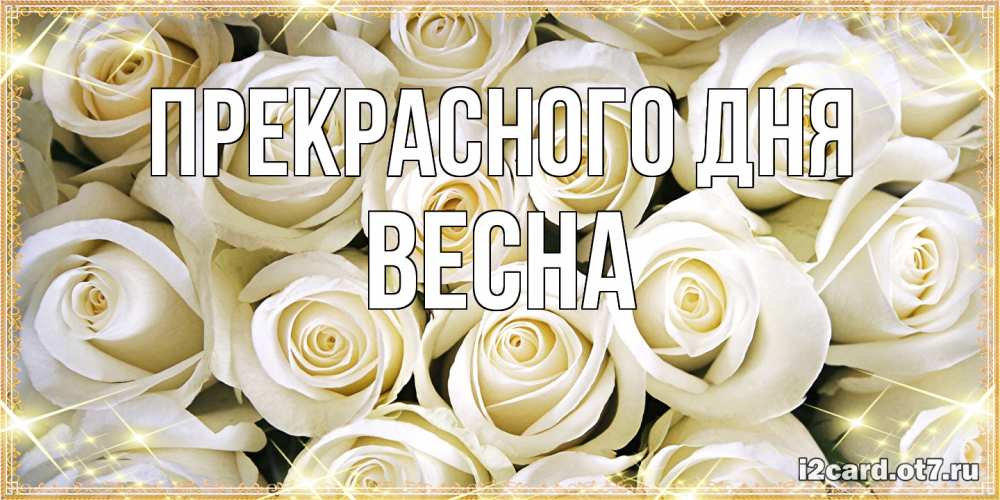 Весенние открытки 