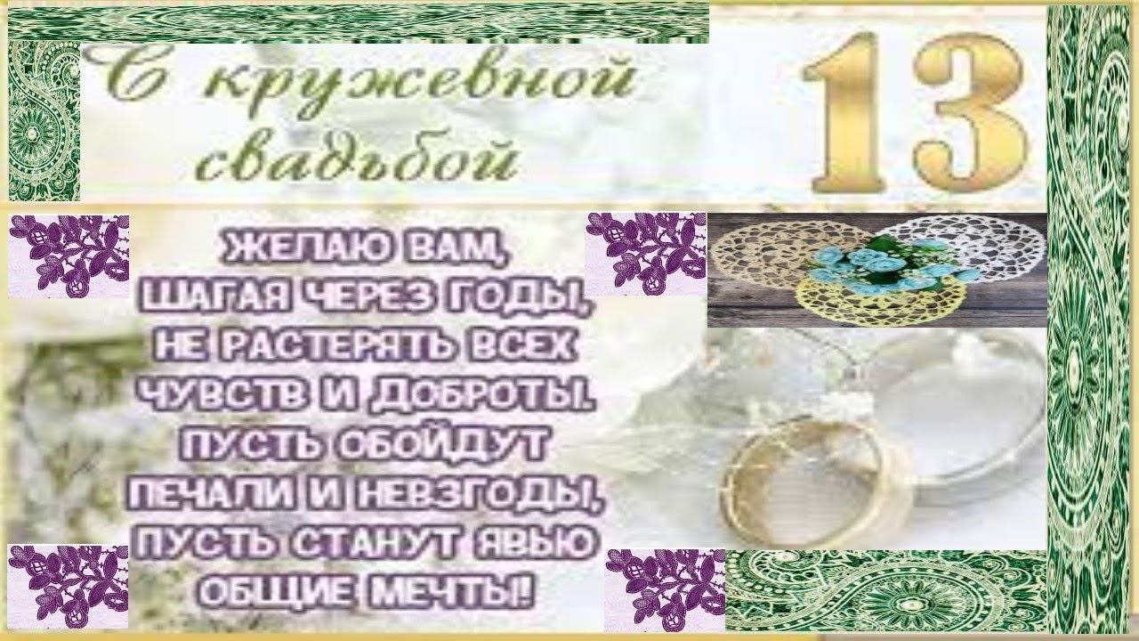 Кружевная свадьба