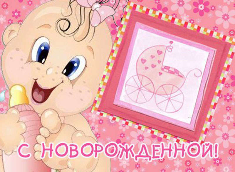 С Новорожденной дочкой! 