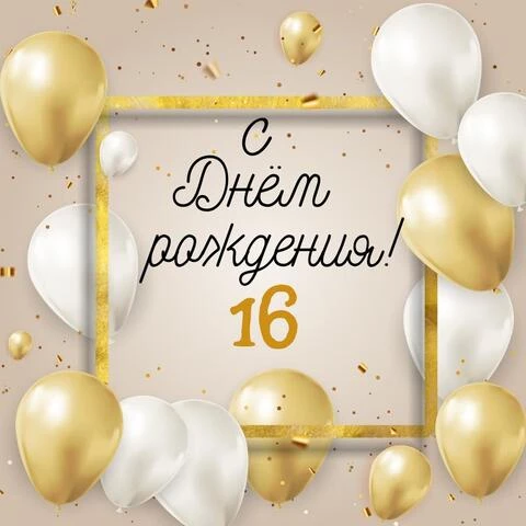 С днём рождения на 16 лет