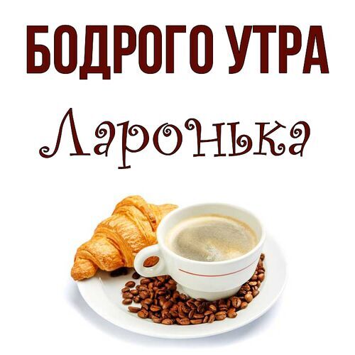 Картинки с Добрым Утром