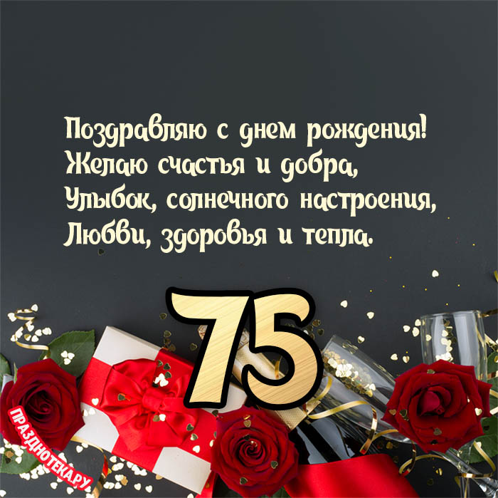 Открытки с юбилеем 75 лет Мужчине