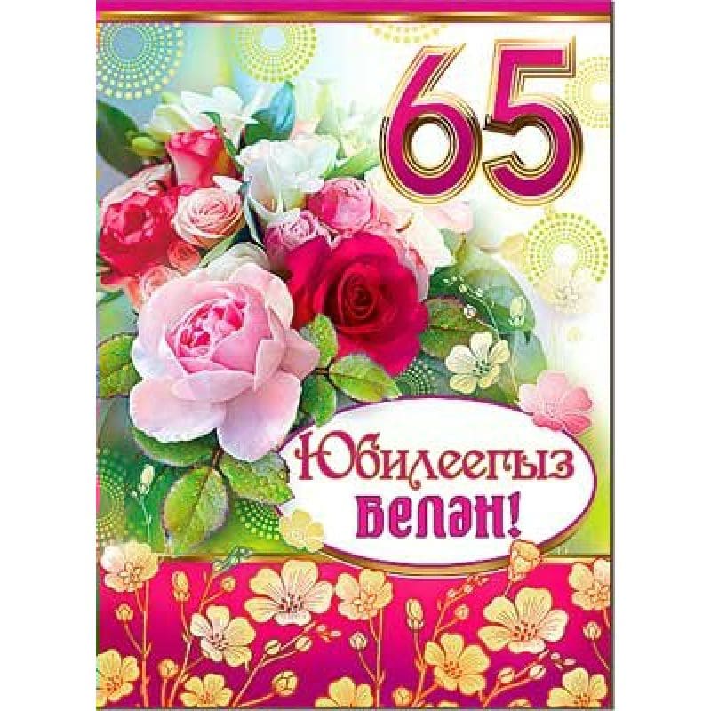 Открытка На Юбилей 50 На Татарском 