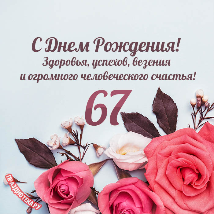 Картинки с днем рождения 67 лет 