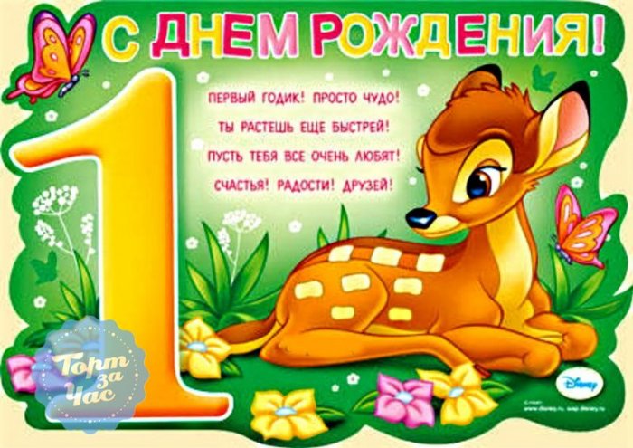 С днём рождения на 1 год