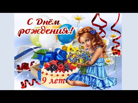 Поздравление с Днем Рождения племяннице 9 лет