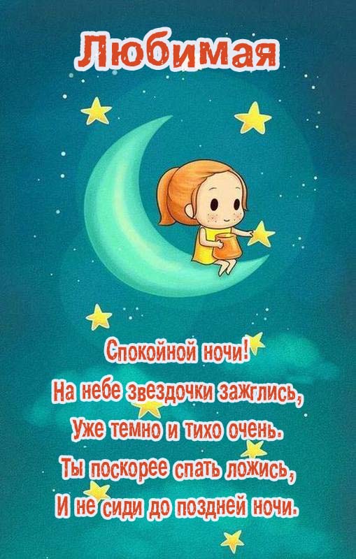 Открытки «Спокойной ночи» для WhatsApp скачать бесплатно