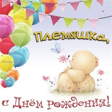 С Днём Рождения, Дорогой Племянник! 🎉 Очень Красивое 