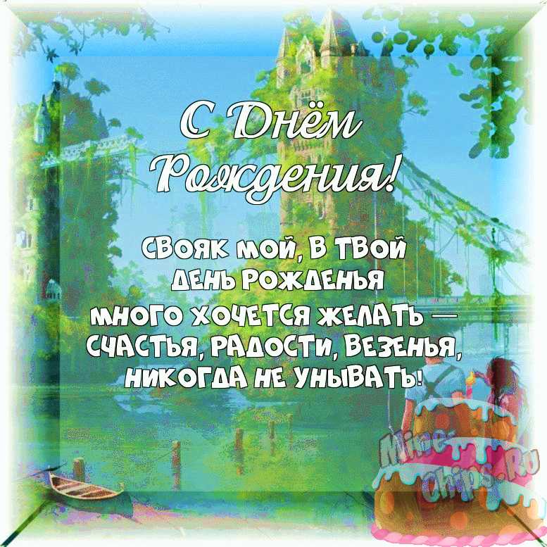 С днем рождения свояку открытка скачать и отправить бесплатно