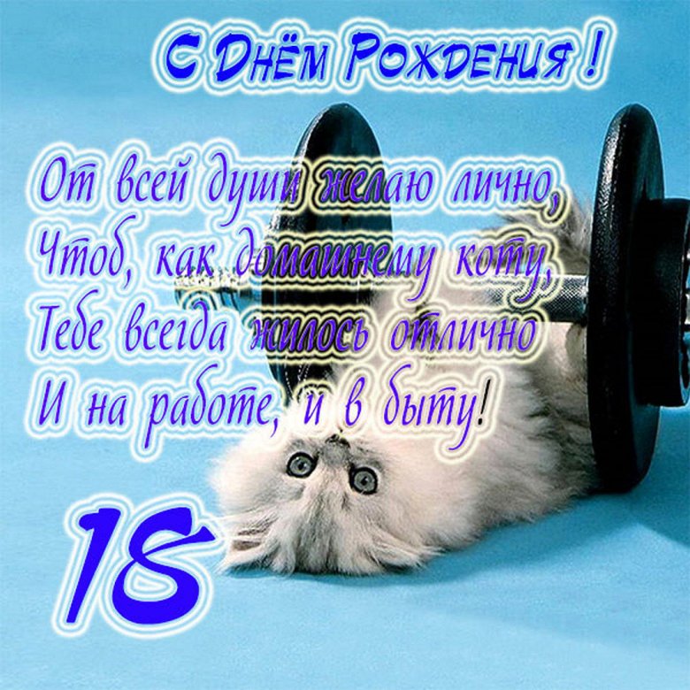 С днём рождения на 18 лет