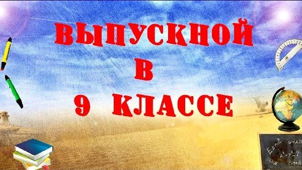 Поздравление выпускникам 9 класса от директора Международной 