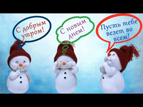 С добрым утром и новым днем картинки и 