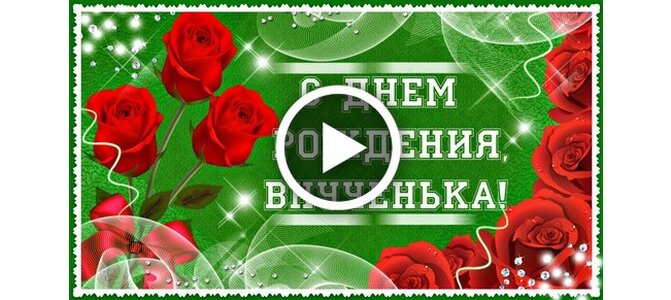 Красивые поздравления с Днем рождения внучке