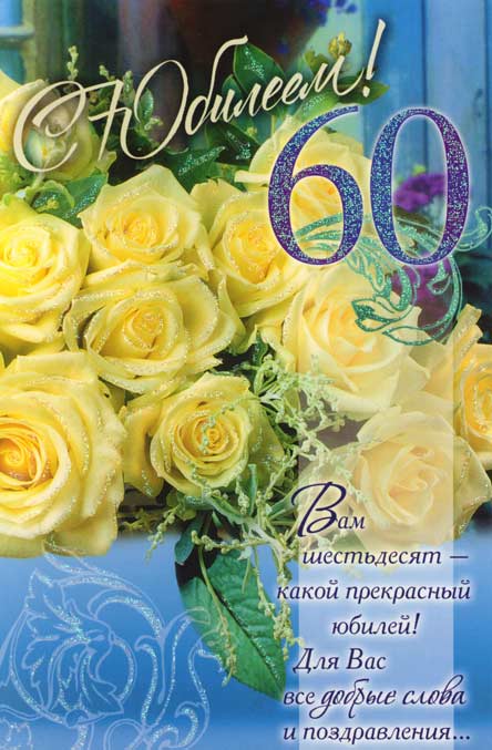 Торт на юбилей 60 лет на заказ в Москве!