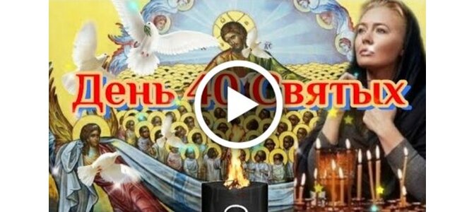 Сорок Святых! Жаворонки / Сороки- 22 