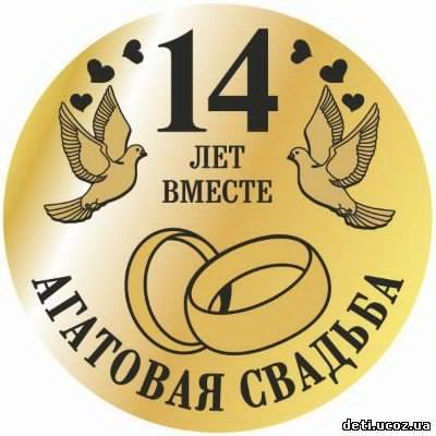 С Годовщиной Свадьбы 14 Лет Мужу От 