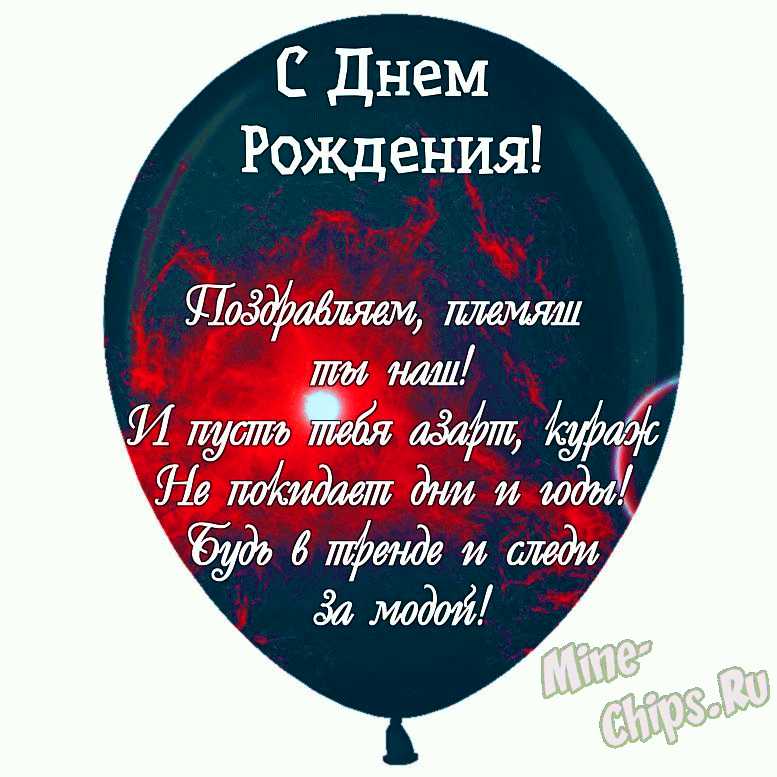 🎊С ДНЁМ РОЖДЕНИЯ, ПЛЕМЯННИК! 🎈🎉Для 