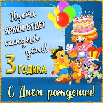 Открытки На 3 годика Мальчику 🎉 с днем рождения скачать 